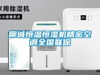 知识百科聊城恒温恒湿机精密空调全国联保