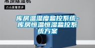 库房温湿度监控系统-库房恒温恒湿监控系统方案