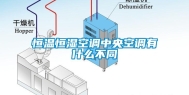 恒温恒湿空调中央空调有什么不同