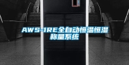 AWS-1RE全自动恒温恒湿称量系统
