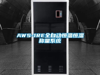 常见问题AWS-1RE全自动恒温恒湿称量系统