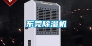 东莞除湿机