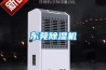 东莞除湿机