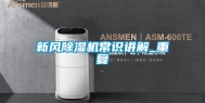 新风除湿机常识讲解_重复