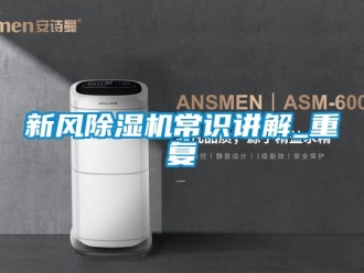 常见问题新风除湿机常识讲解_重复