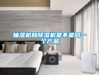 企业新闻抽湿机和除湿机是不是同一个产品