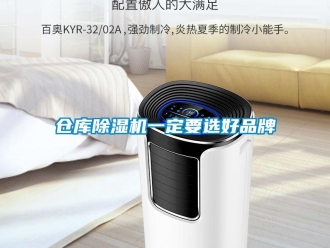 企业新闻仓库除湿机一定要选好品牌