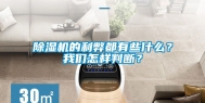 除湿机的利弊都有些什么？我们怎样判断？