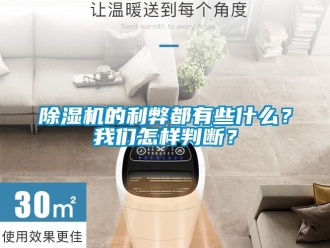 企业新闻除湿机的利弊都有些什么？我们怎样判断？