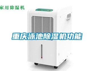 行业新闻重庆泳池除湿机功能