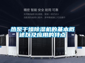 行业新闻热泵干燥除湿机的基本概述以及应用的特点