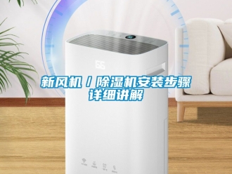 常见问题新风机／除湿机安装步骤详细讲解