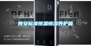 西安标准恒温恒湿养护箱