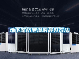 企业新闻地下室防潮湿的最好方法