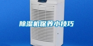 除湿机保养小技巧
