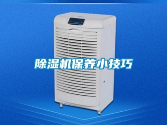 常见问题除湿机保养小技巧