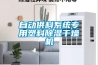 自动供料系统专用塑料除湿干燥机