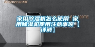 家用除湿机怎么使用 家用除湿机使用注意事项【详解】