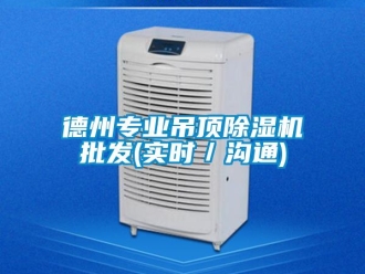 行业新闻德州专业吊顶除湿机批发(实时／沟通)