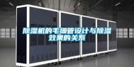 除湿机的毛细管设计与除湿效果的关系