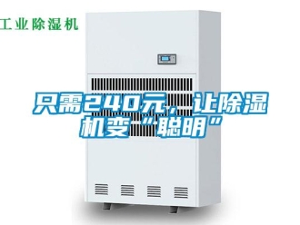行业新闻只需240元，让除湿机变“聪明”