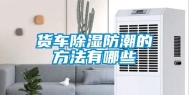 货车除湿防潮的方法有哪些
