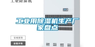 工业用除湿机生产厂家盘点