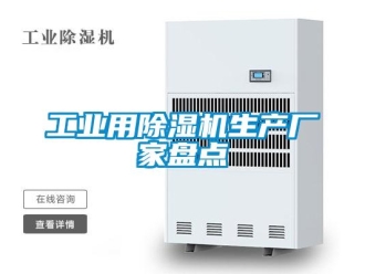 企业新闻工业用除湿机生产厂家盘点