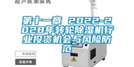 第十一章 2022-2028年转轮除湿机行业投资机会与风险防范