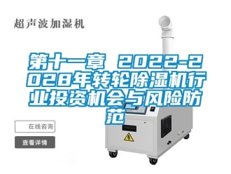 常见问题第十一章 2022-2028年转轮除湿机行业投资机会与风险防范