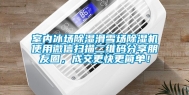 室内冰场除湿滑雪场除湿机使用微信扫描二维码分享朋友圈，成交更快更简单！