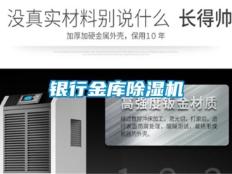 行业新闻银行金库除湿机
