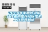 2020年家用除湿机品牌选购推荐及除湿机工作原理解析