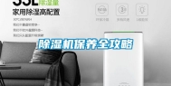 除湿机保养全攻略