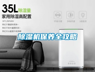 企业新闻除湿机保养全攻略