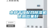 木材干燥配合除湿机使用效果好