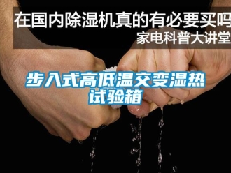 常见问题步入式高低温交变湿热试验箱