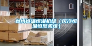 台州恒温恒湿机组（风冷恒温恒湿机组）