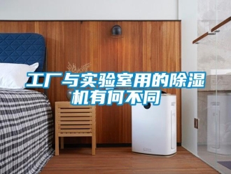 企业新闻工厂与实验室用的除湿机有何不同