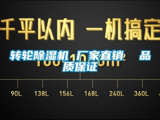 企业新闻转轮除湿机 厂家直销  品质保证