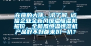 在座的大侠，求了解 诚信企业全新风恒温恒湿机报价，全新风恒温恒湿机产品好不好都来扒一扒？
