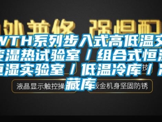 常见问题WTH系列步入式高低温交变湿热试验室／组合式恒温恒湿实验室／低温冷库／冷藏库