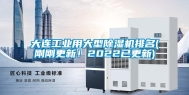 大连工业用大型除湿机排名(刚刚更新！2022已更新)