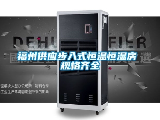 知识百科福州供应步入式恒温恒湿房 规格齐全