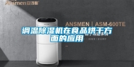 调温除湿机在食品烘干方面的应用