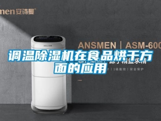 企业新闻调温除湿机在食品烘干方面的应用