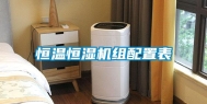 恒温恒湿机组配置表