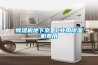 除湿机地下室 工业用除湿机费用