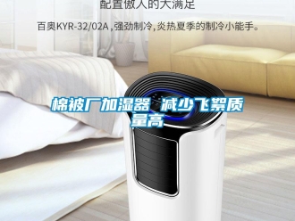行业新闻棉被厂加湿器 减少飞絮质量高