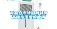 食品仓库除湿机对食品储存湿度的应用